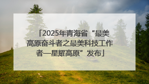 2025年青海省“最美高原奋斗者之最美科技工作者—星耀高原”发布